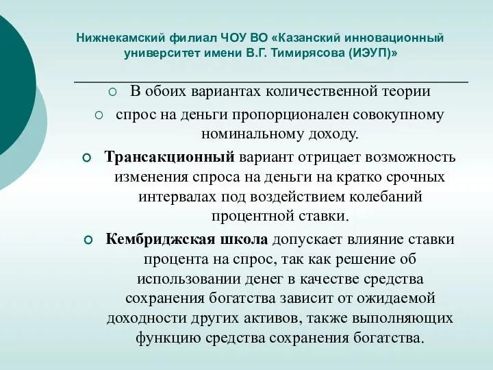 Нижнекамский филиал ЧОУ ВО «Казанский инновационный университет имени В.Г. Тимирясова (ИЭУП)» В