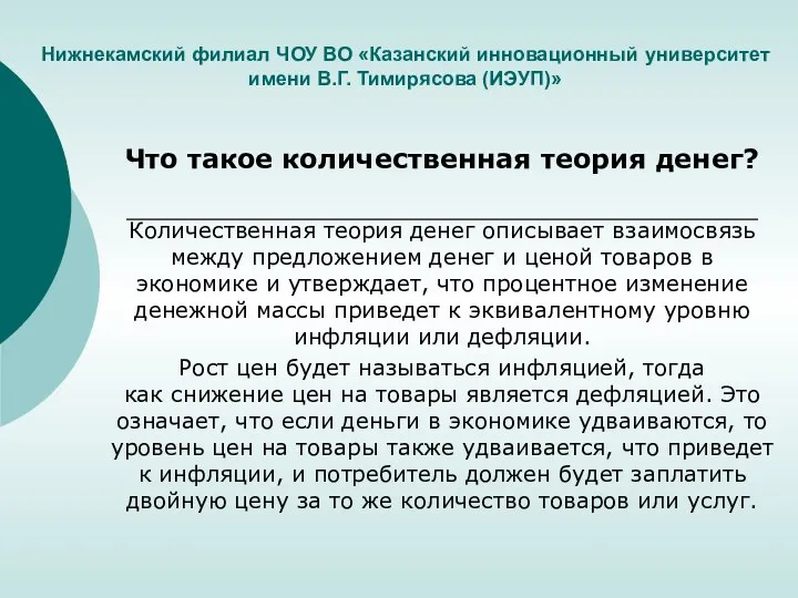 Нижнекамский филиал ЧОУ ВО «Казанский инновационный университет имени В.Г. Тимирясова (ИЭУП)» Что