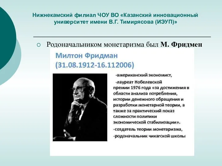 Нижнекамский филиал ЧОУ ВО «Казанский инновационный университет имени В.Г. Тимирясова (ИЭУП)» Родоначальником монетаризма был М. Фридмен