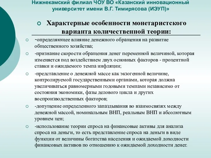 Нижнекамский филиал ЧОУ ВО «Казанский инновационный университет имени В.Г. Тимирясова (ИЭУП)» Характерные