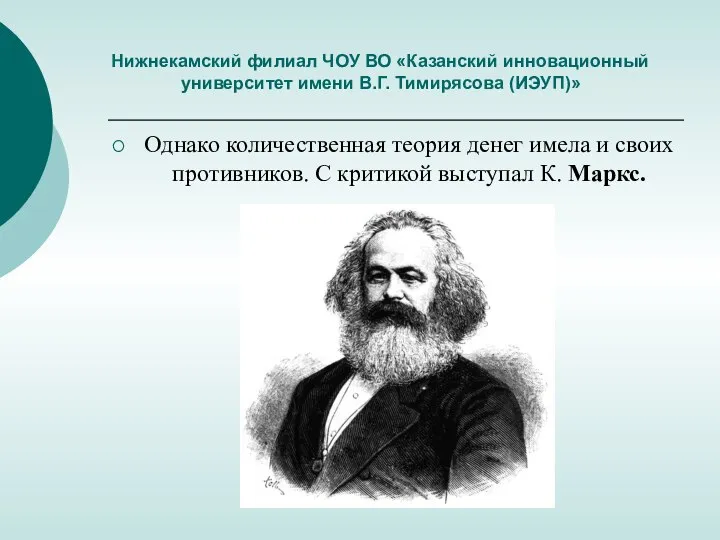 Нижнекамский филиал ЧОУ ВО «Казанский инновационный университет имени В.Г. Тимирясова (ИЭУП)» Однако