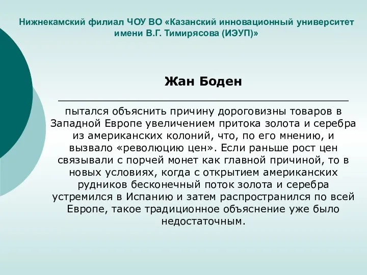 Нижнекамский филиал ЧОУ ВО «Казанский инновационный университет имени В.Г. Тимирясова (ИЭУП)» Жан