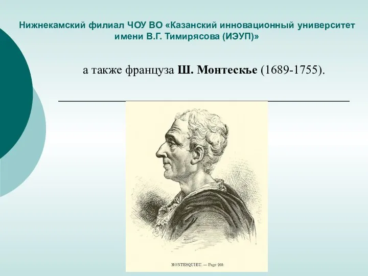 Нижнекамский филиал ЧОУ ВО «Казанский инновационный университет имени В.Г. Тимирясова (ИЭУП)» а