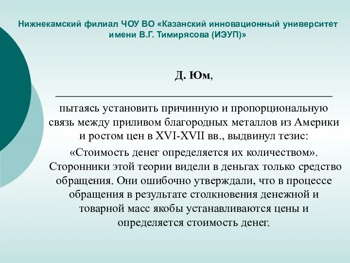 Нижнекамский филиал ЧОУ ВО «Казанский инновационный университет имени В.Г. Тимирясова (ИЭУП)» Д.