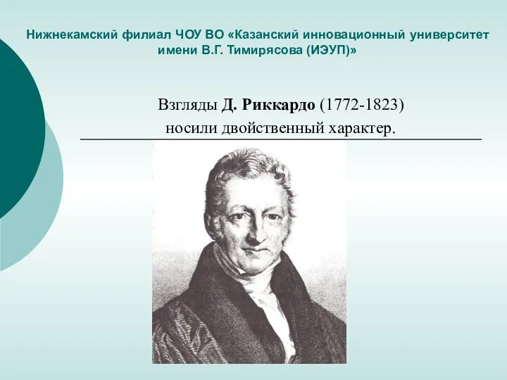 Нижнекамский филиал ЧОУ ВО «Казанский инновационный университет имени В.Г. Тимирясова (ИЭУП)» Взгляды