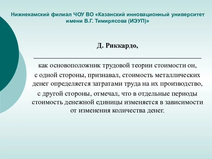 Нижнекамский филиал ЧОУ ВО «Казанский инновационный университет имени В.Г. Тимирясова (ИЭУП)» Д.