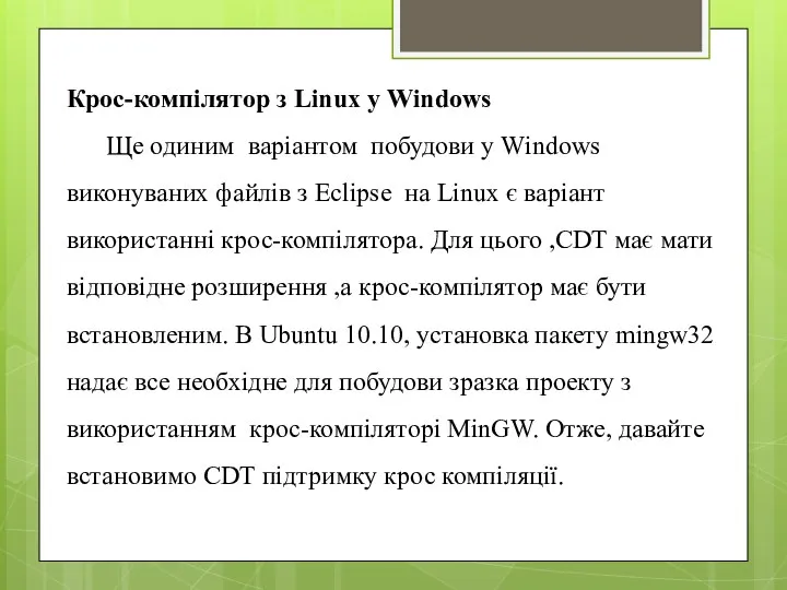 Крос-компілятор з Linux у Windows Ще одиним варіантом побудови у Windows виконуваних