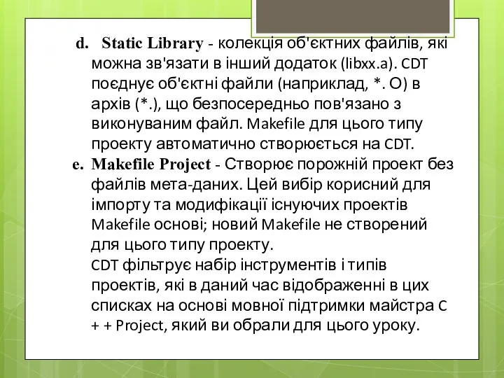 d. Static Library - колекція об'єктних файлів, які можна зв'язати в інший