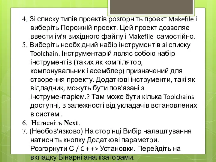 4. Зі списку типів проектів розгорніть проект Makefile і виберіть Порожній проект.