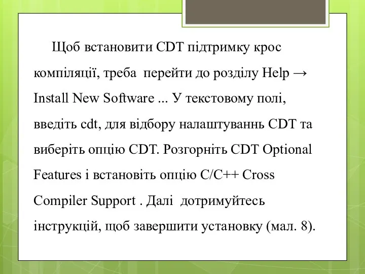 Щоб встановити CDT підтримку крос компіляції, треба перейти до розділу Help →