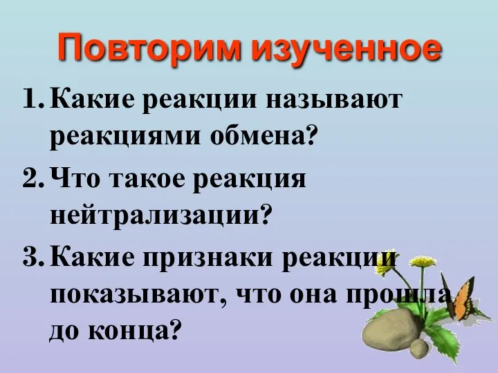 Повторим изученное Какие реакции называют реакциями обмена? Что такое реакция нейтрализации? Какие