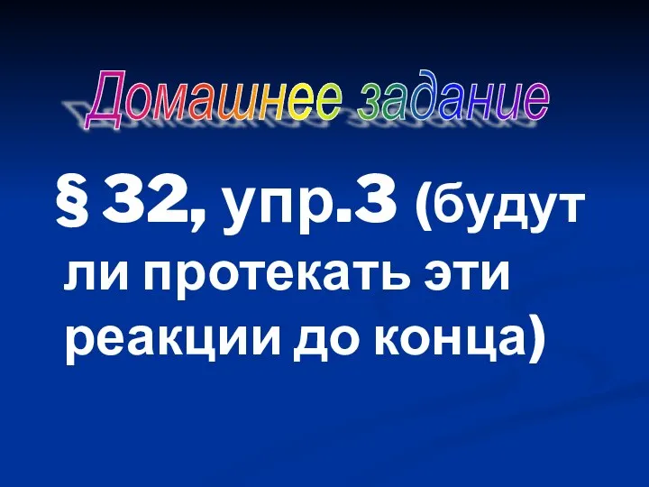 Домашнее задание § 32, упр.3 (будут ли протекать эти реакции до конца)