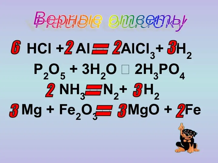 HCl + Al ? AlCl3+ H2 P2O5 + 3H2O ? 2H3PO4 NH3