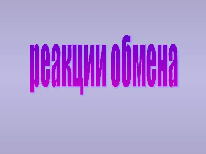 реакции обмена