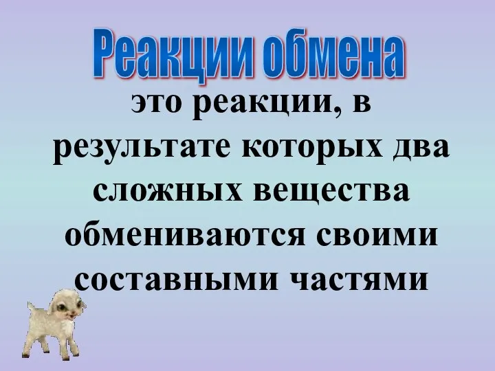 это реакции, в результате которых два сложных вещества обмениваются своими составными частями Реакции обмена