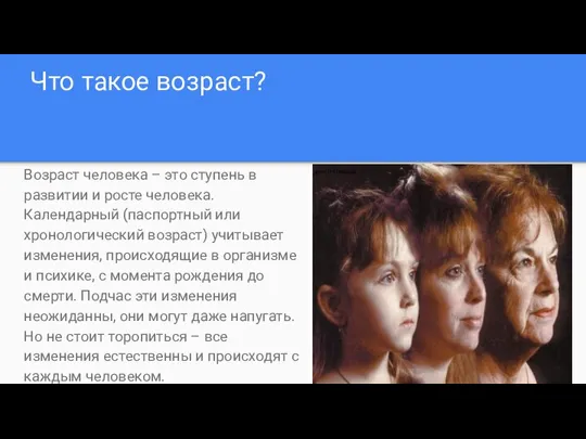 Что такое возраст? Возраст человека – это ступень в развитии и росте