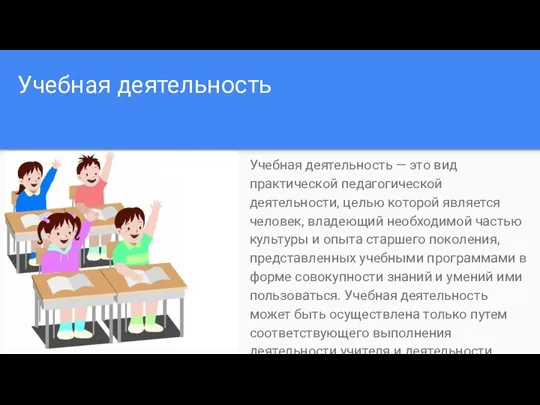 Учебная деятельность Учебная деятельность — это вид практической педагогической деятельности, целью которой