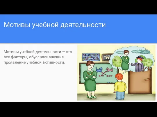 Мотивы учебной деятельности Мотивы учебной деятельности — это все факторы, обуславливающие проявление учебной активности.