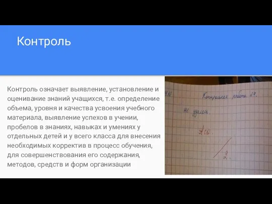 Контроль Контроль означает выявление, установление и оценивание знаний учащихся, т.е. определение объема,