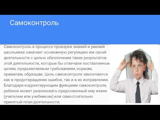 Самоконтроль Самоконтроль в процессе проверки знаний и умений школьника означает осознанную регуляцию