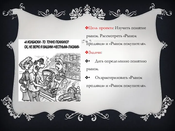 Цель проекта: Изучить понятие рынок. Рассмотреть «Рынок продавца» и «Рынок покупателя». Задачи: