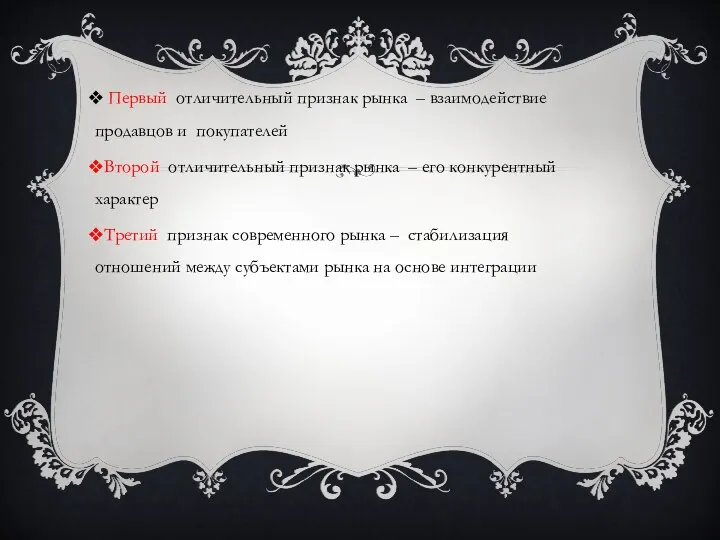 Первый отличительный признак рынка – взаимодействие продавцов и покупателей Второй отличительный признак