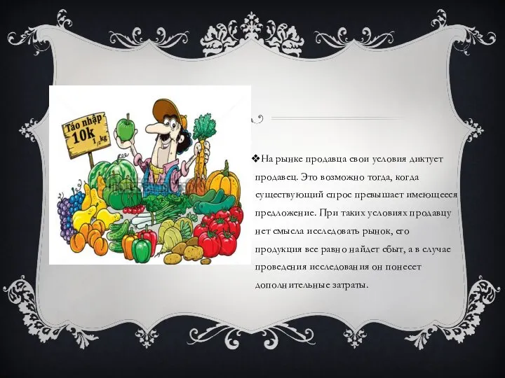 На рынке продавца свои условия диктует продавец. Это возможно тогда, когда существующий