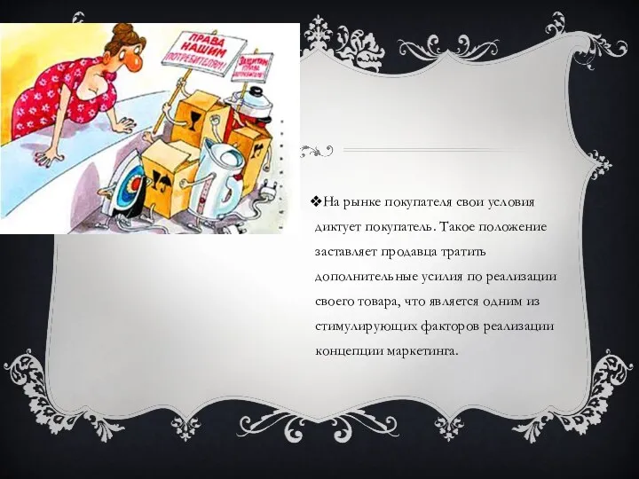 На рынке покупателя свои условия диктует покупатель. Такое положение заставляет продавца тратить