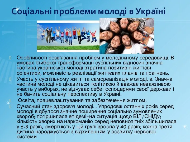 Соціальні проблеми молоді в Україні Особливості розв’язання проблем у молодіжному середовищі. В