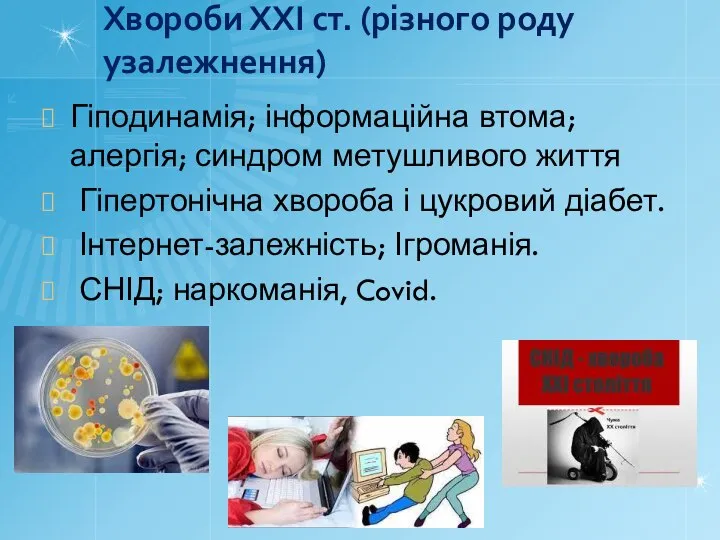 Хвороби ХХІ ст. (різного роду узалежнення) Гіподинамія; інформаційна втома; алергія; синдром метушливого