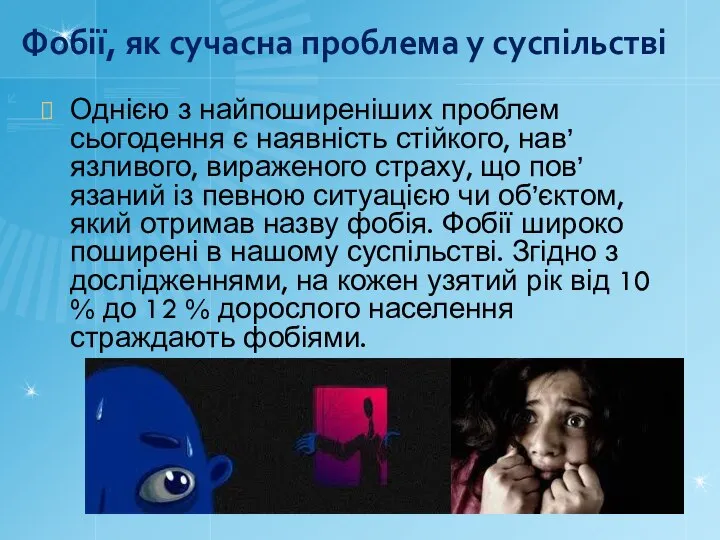 Фобії, як сучасна проблема у суспільстві Однією з найпоширеніших проблем сьогодення є