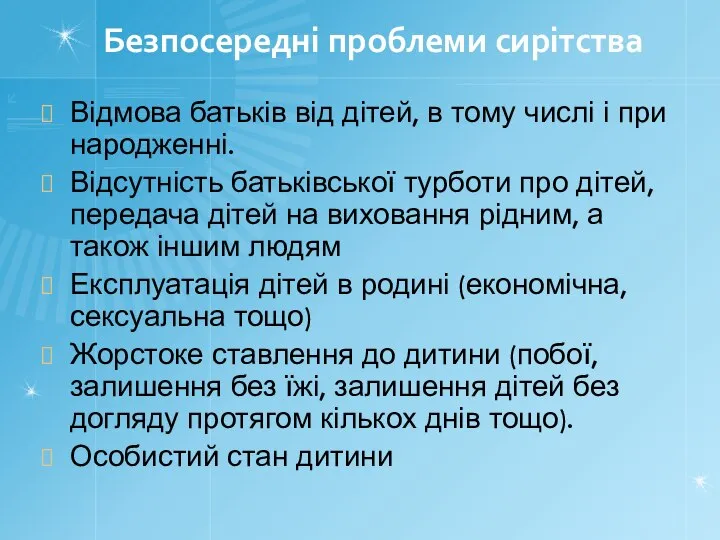 Безпосередні проблеми сирітства Відмова батьків від дітей, в тому числі і при