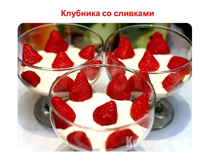 Клубника со сливками