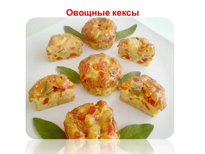 Овощные кексы