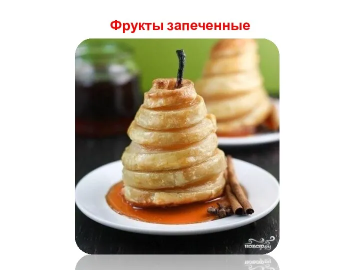 Фрукты запеченные