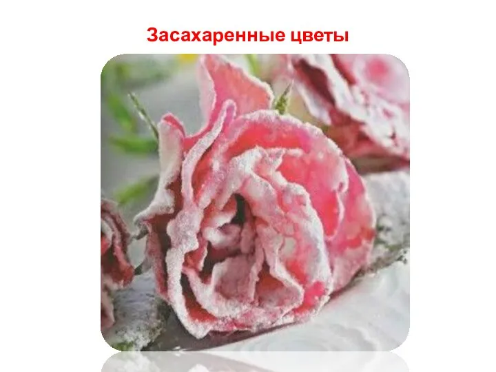 Засахаренные цветы