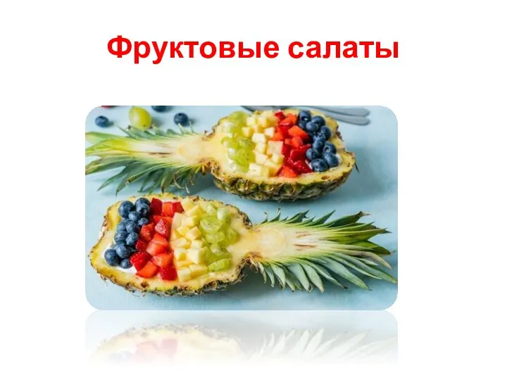 Фруктовые салаты