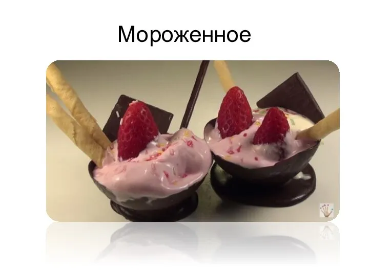 Мороженное