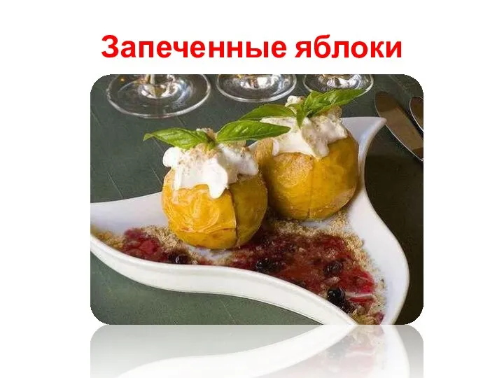 Запеченные яблоки