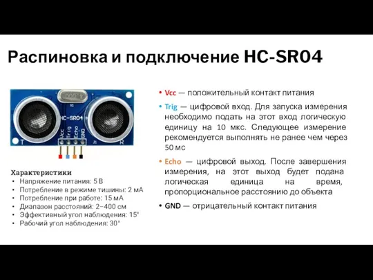 Распиновка и подключение HC-SR04 Vcc — положительный контакт питания Trig — цифровой