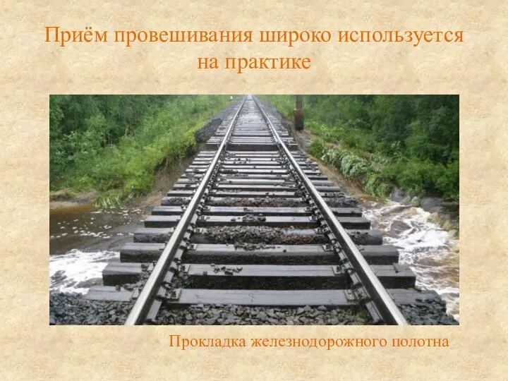 Приём провешивания широко используется на практике Прокладка железнодорожного полотна