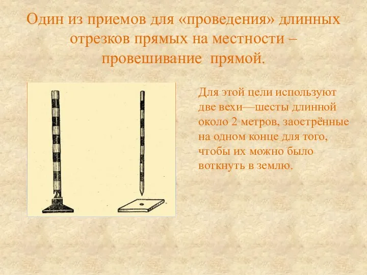 Один из приемов для «проведения» длинных отрезков прямых на местности –провешивание прямой.