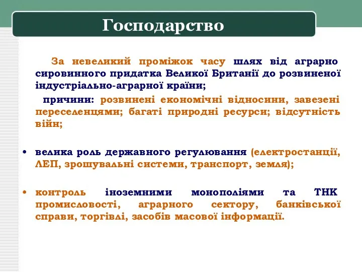 Господарство За невеликий проміжок часу шлях від аграрно сировинного придатка Великої Британії