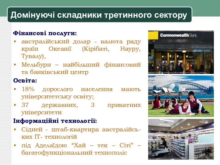 Домінуючі складники третинного сектору Фінансові послуги: австралійський долар - валюта ряду країн