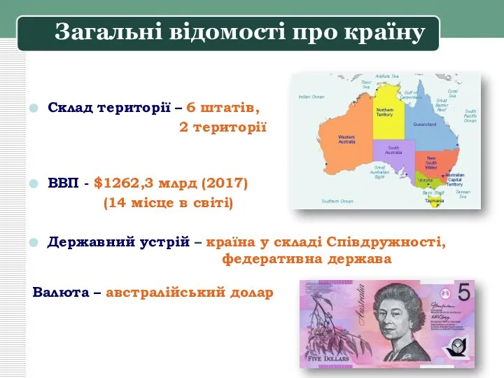 Склад території – 6 штатів, 2 території ВВП - $1262,3 млрд (2017)