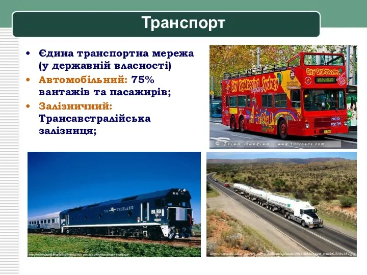 Транспорт Єдина транспортна мережа (у державній власності) Автомобільний: 75% вантажів та пасажирів; Залізничний: Трансавстралійська залізниця;