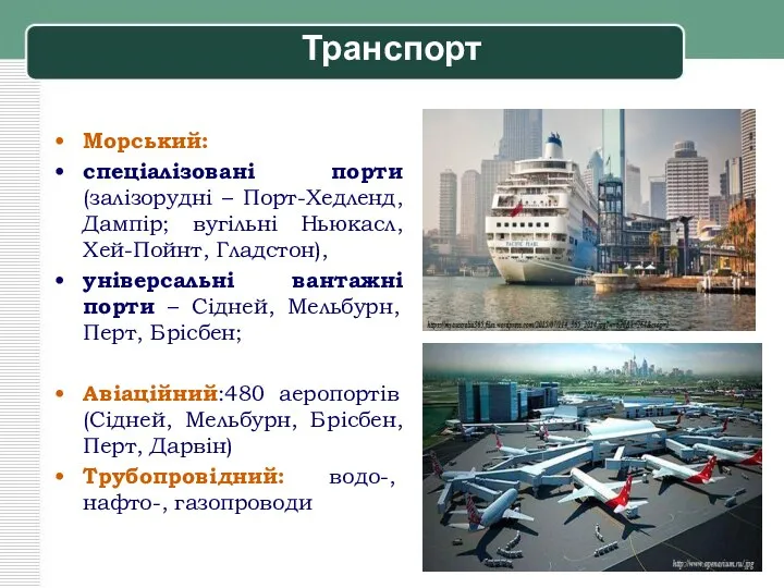 Транспорт Морський: спеціалізовані порти (залізорудні – Порт-Хедленд, Дампір; вугільні Ньюкасл, Хей-Пойнт, Гладстон),