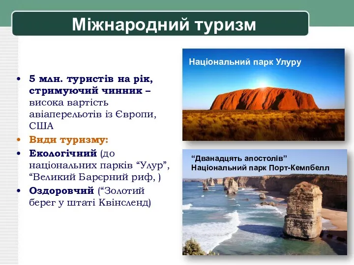 Міжнародний туризм 5 млн. туристів на рік, стримуючий чинник – висока вартість