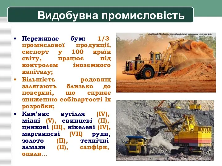 Видобувна промисловість Переживає бум: 1/3 промислової продукції, експорт у 100 країн світу,