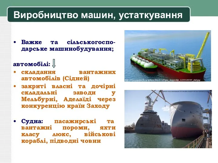 Виробництво машин, устаткування Важке та сільськогоспо-дарське машинобудування; автомобілі: складання вантажних автомобілів (Сідней)